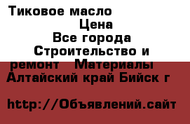    Тиковое масло Watco Teak Oil Finish. › Цена ­ 3 700 - Все города Строительство и ремонт » Материалы   . Алтайский край,Бийск г.